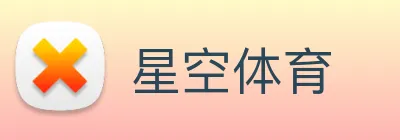 星空体育 logo